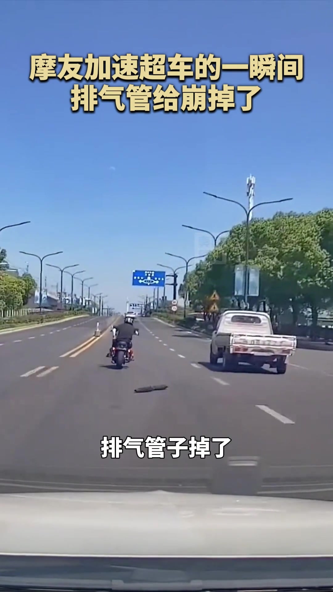 摩友加速超车的一瞬间，排气管给崩掉了