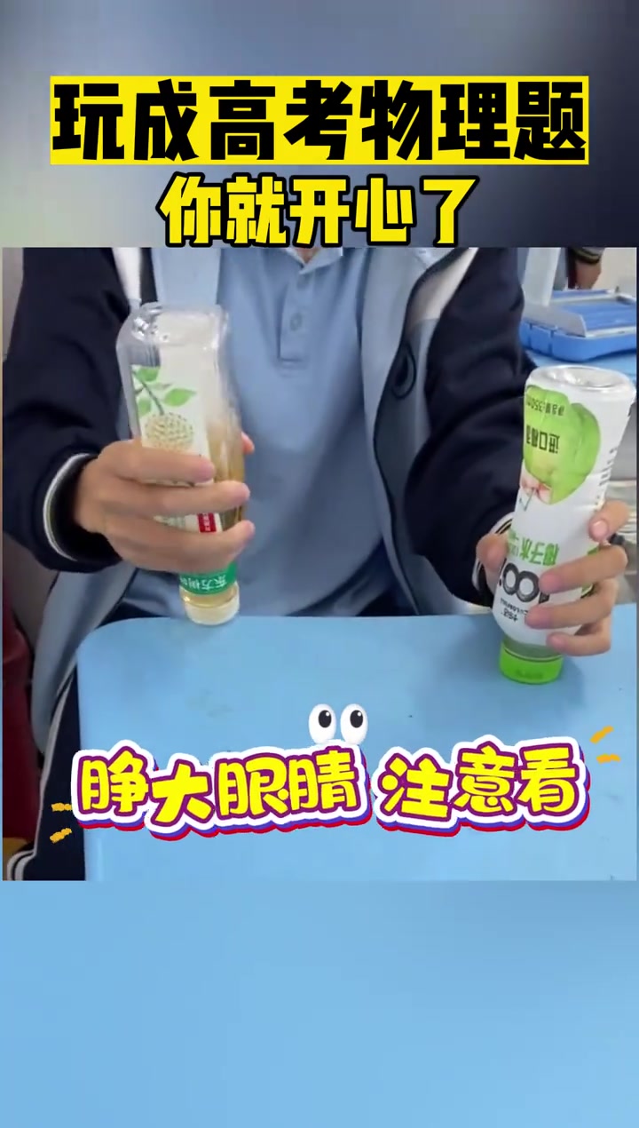 玩成高考物理题，你就开心了！