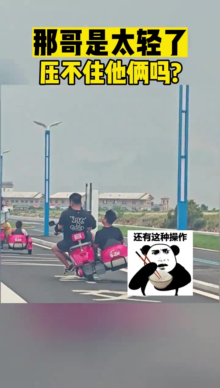 那哥是太轻了，压不住他俩吗?