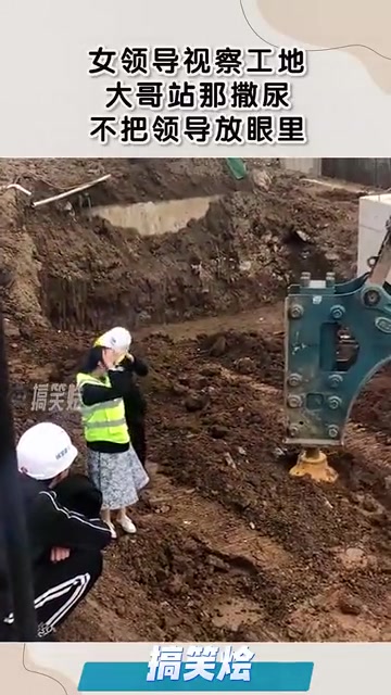 女领导逛工地，大哥直接站那方便