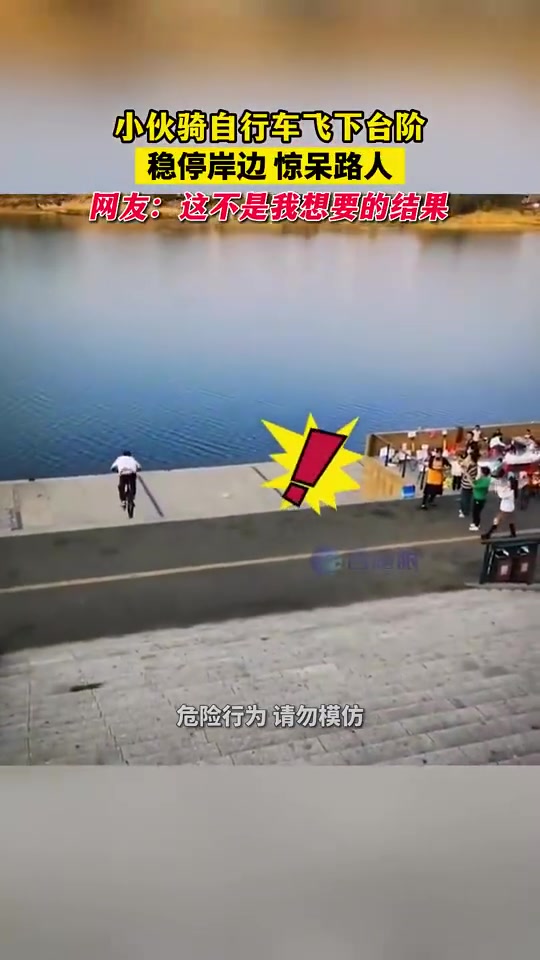 小伙骑自行车飞下台阶，稳停岸边惊呆路人！！
