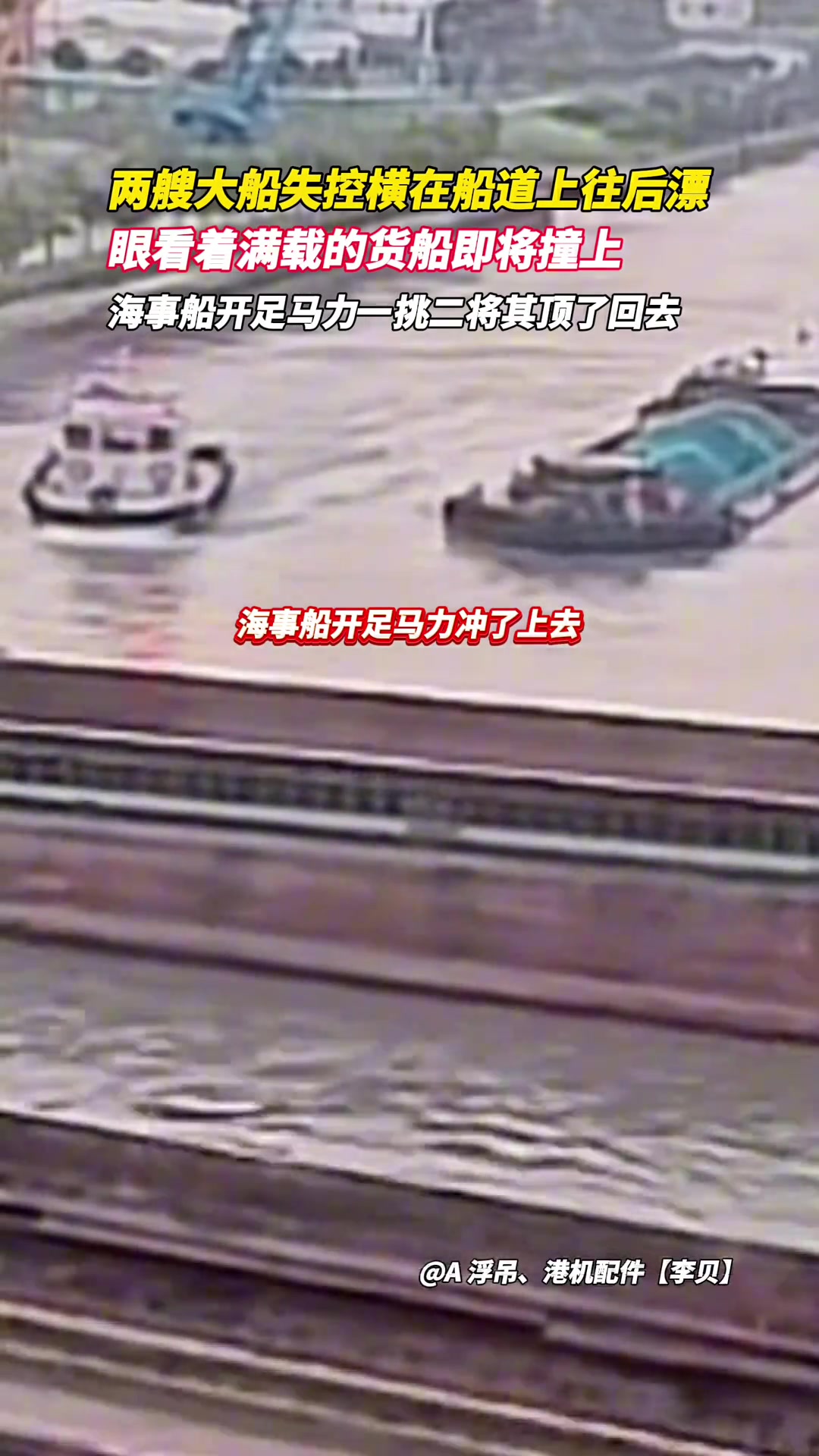 海事船开足马力冲上去一挑二成功为货船开道！