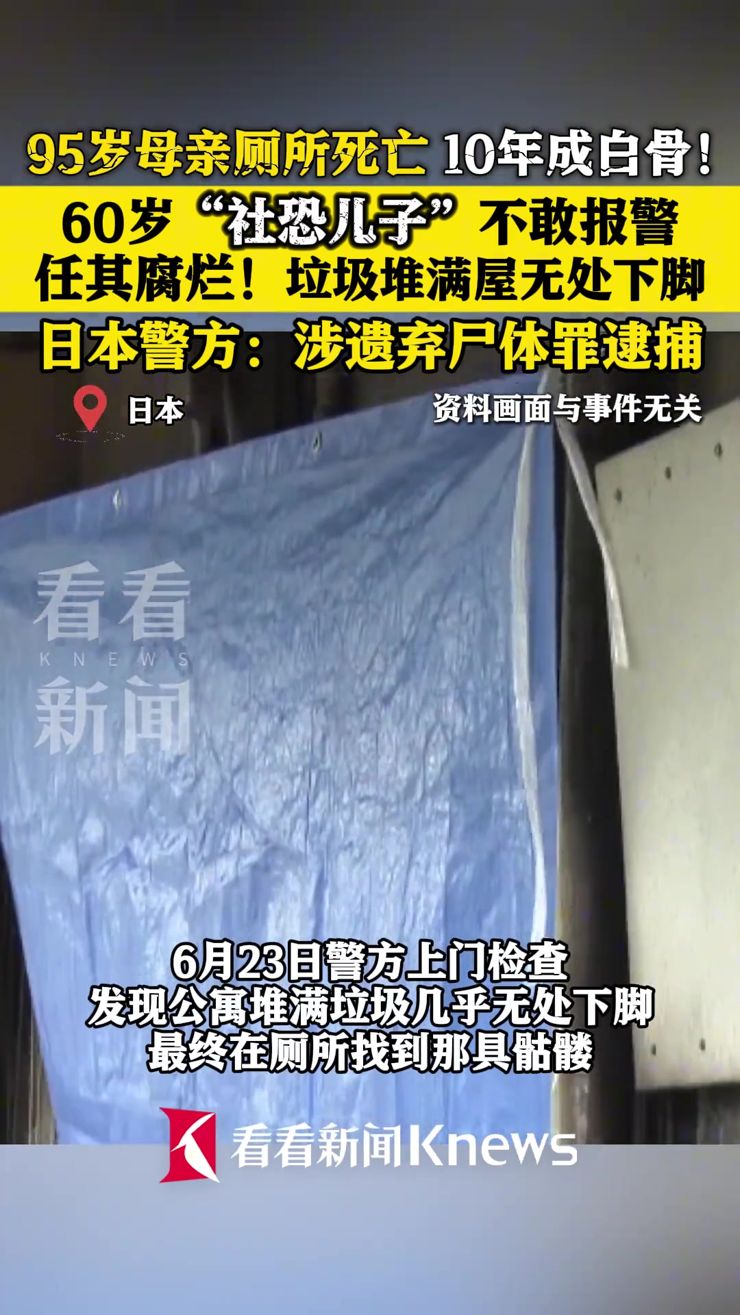5岁母亲厕所死亡，日本60岁“社恐儿子”称不敢报警