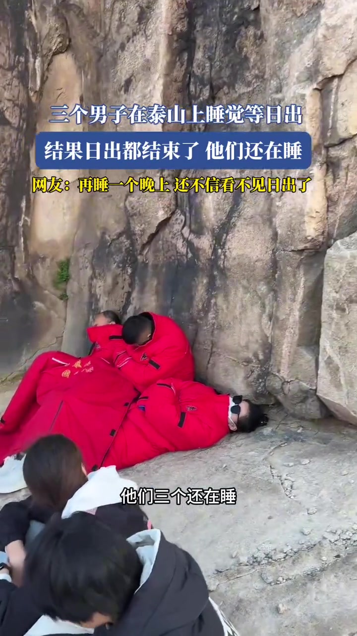 三个男子在泰山上睡觉等日出,结果日出都结束了,他们还在睡