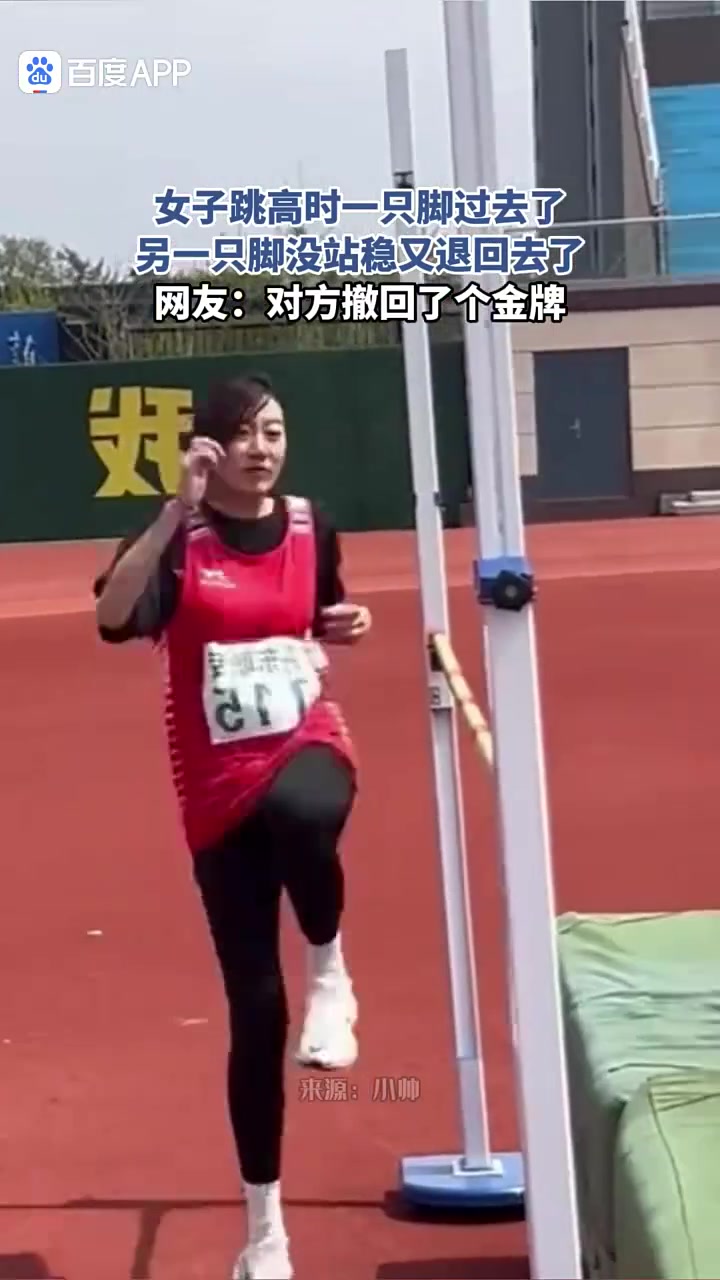 女子跳高时一只脚过去了,另一脚没站稳又退回去了