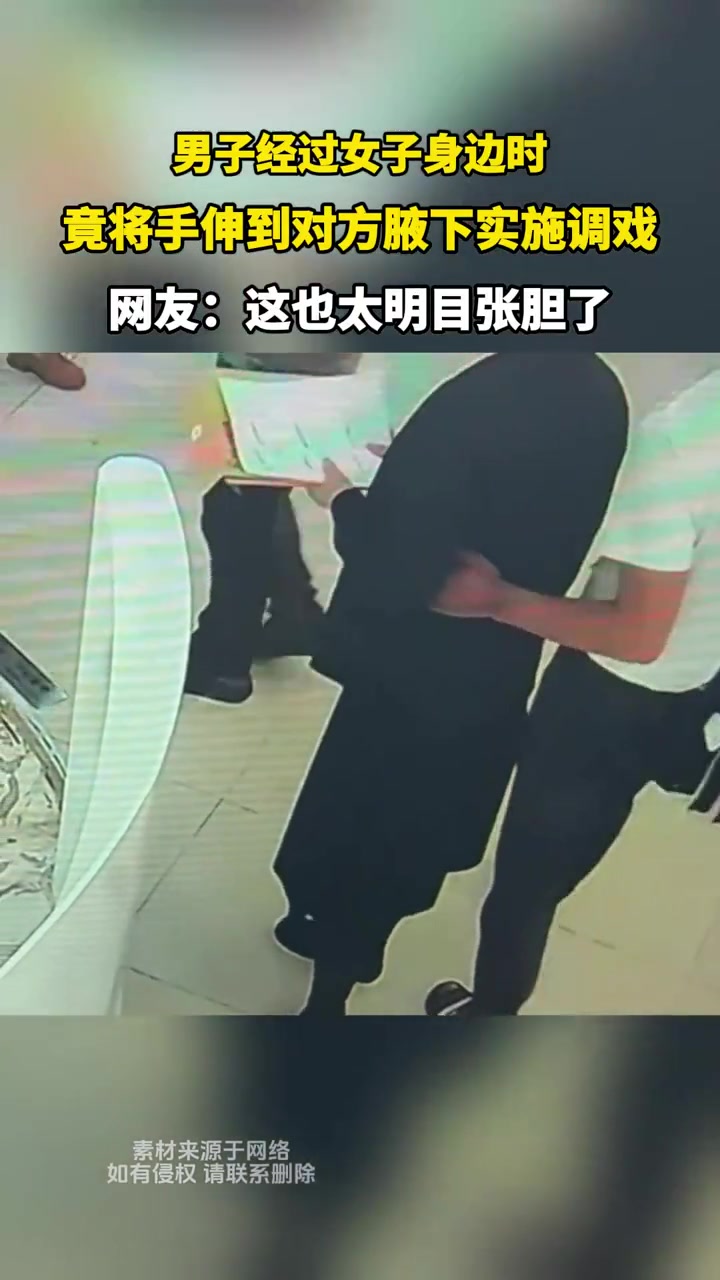 男子经过女子身边时,竟将手伸到对方腋下实施调戏！！