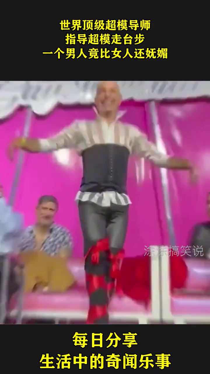 世界顶级超模导师,一个男人竟比女人还妩媚！