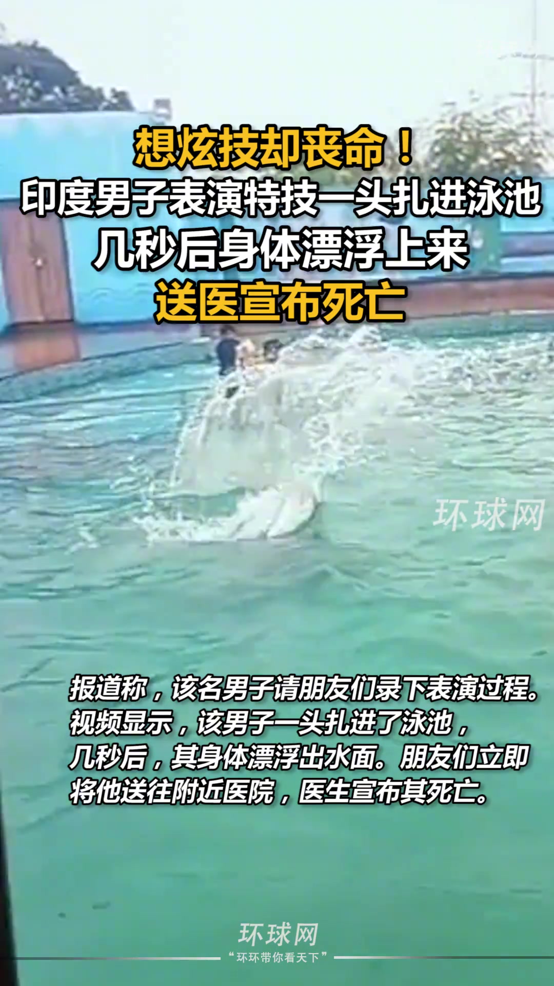 想炫技却丧命！印度一男子表演特技一头扎进泳池，几秒后身体漂浮