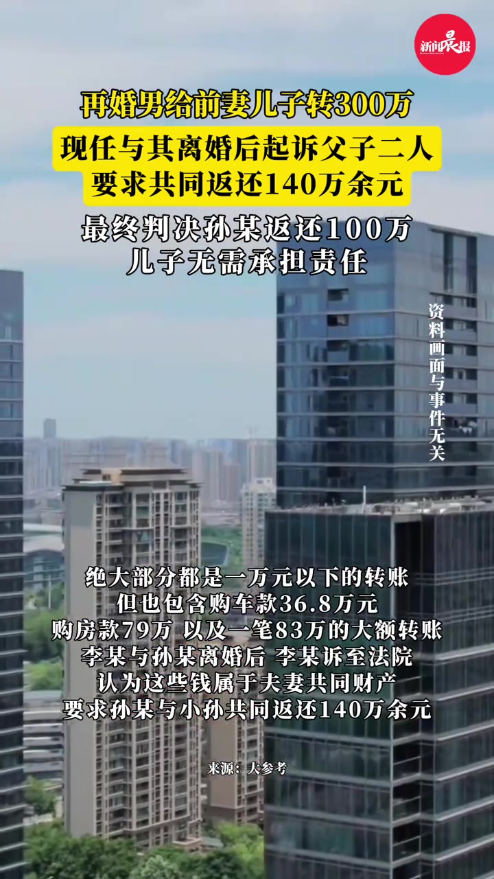 男子再婚后，给前妻儿子4年多转账300万，现任与其离婚后起诉