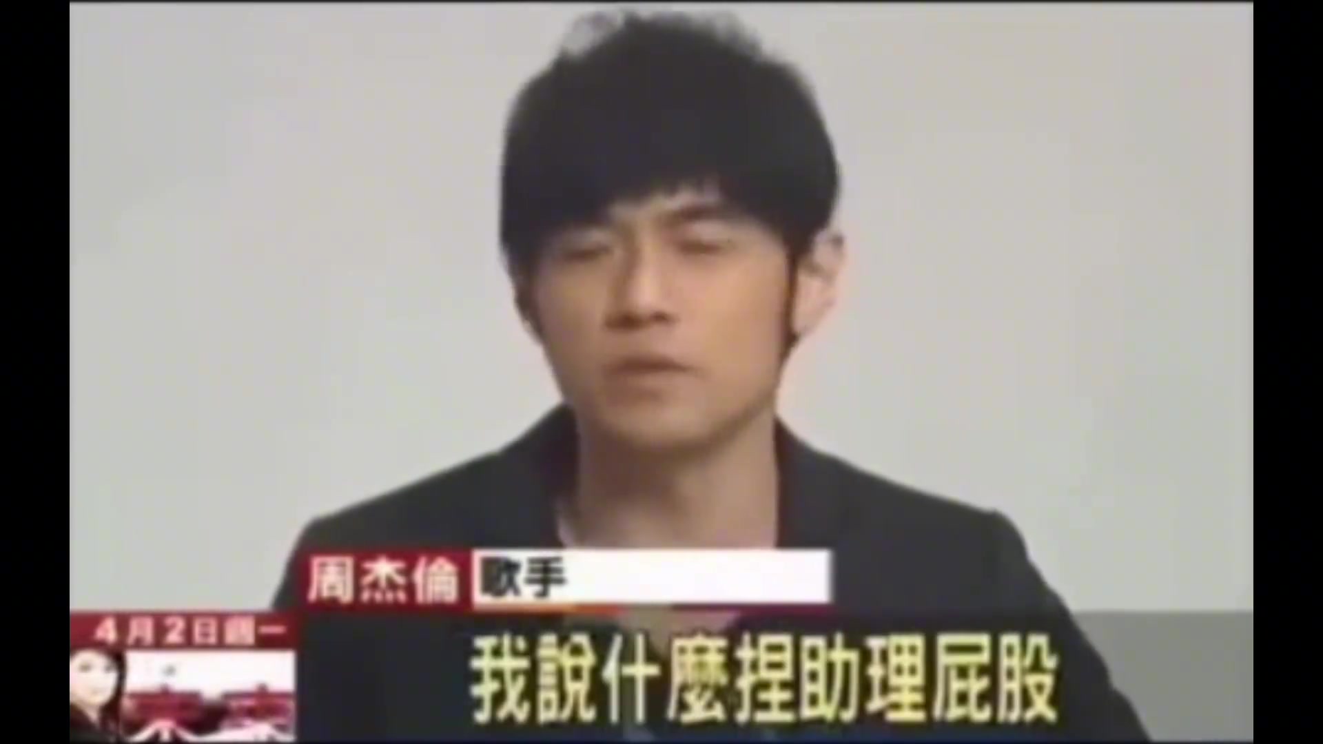 周杰伦早期采访名场面，捏助理屁股