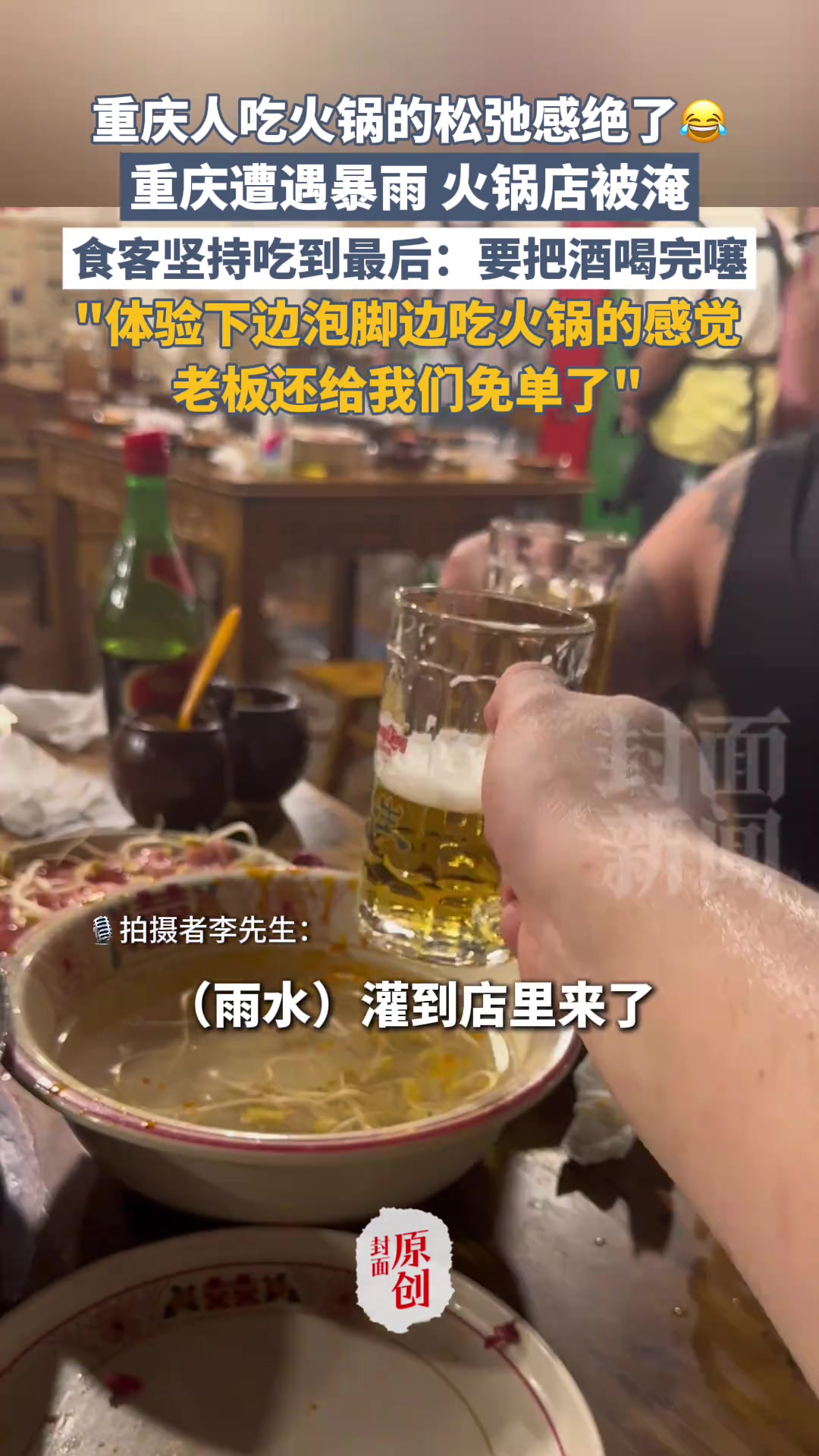 重庆遭遇暴雨火锅店被淹，食客坚持吃到最后要把酒喝完噻