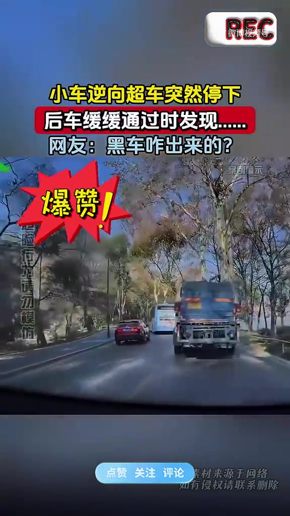 小车逆向超车突然停下,后车缓缓通过时发现