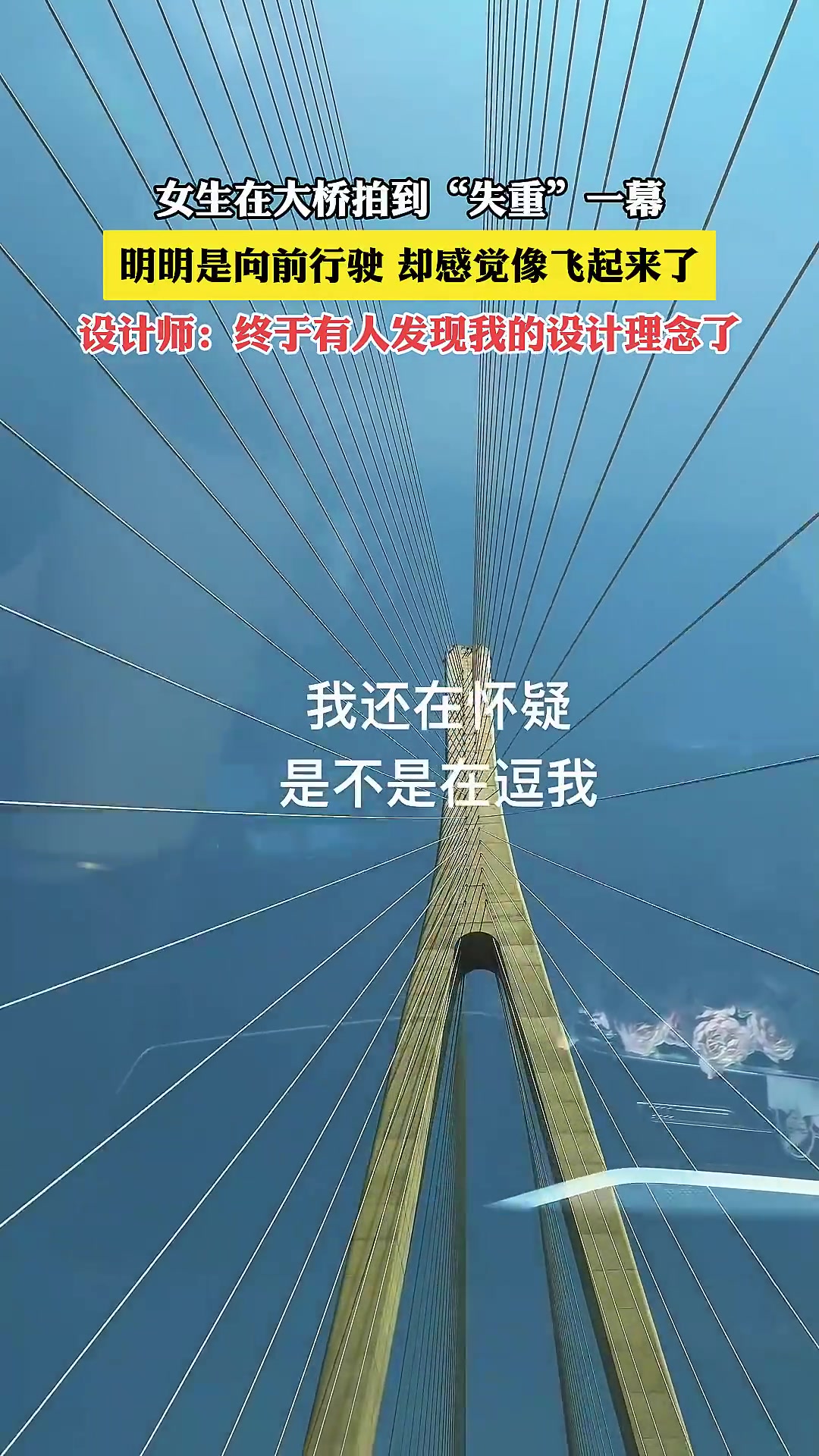 女生在大桥拍到“失重”一幕，明明是向前行驶，却感觉像飞起来了
