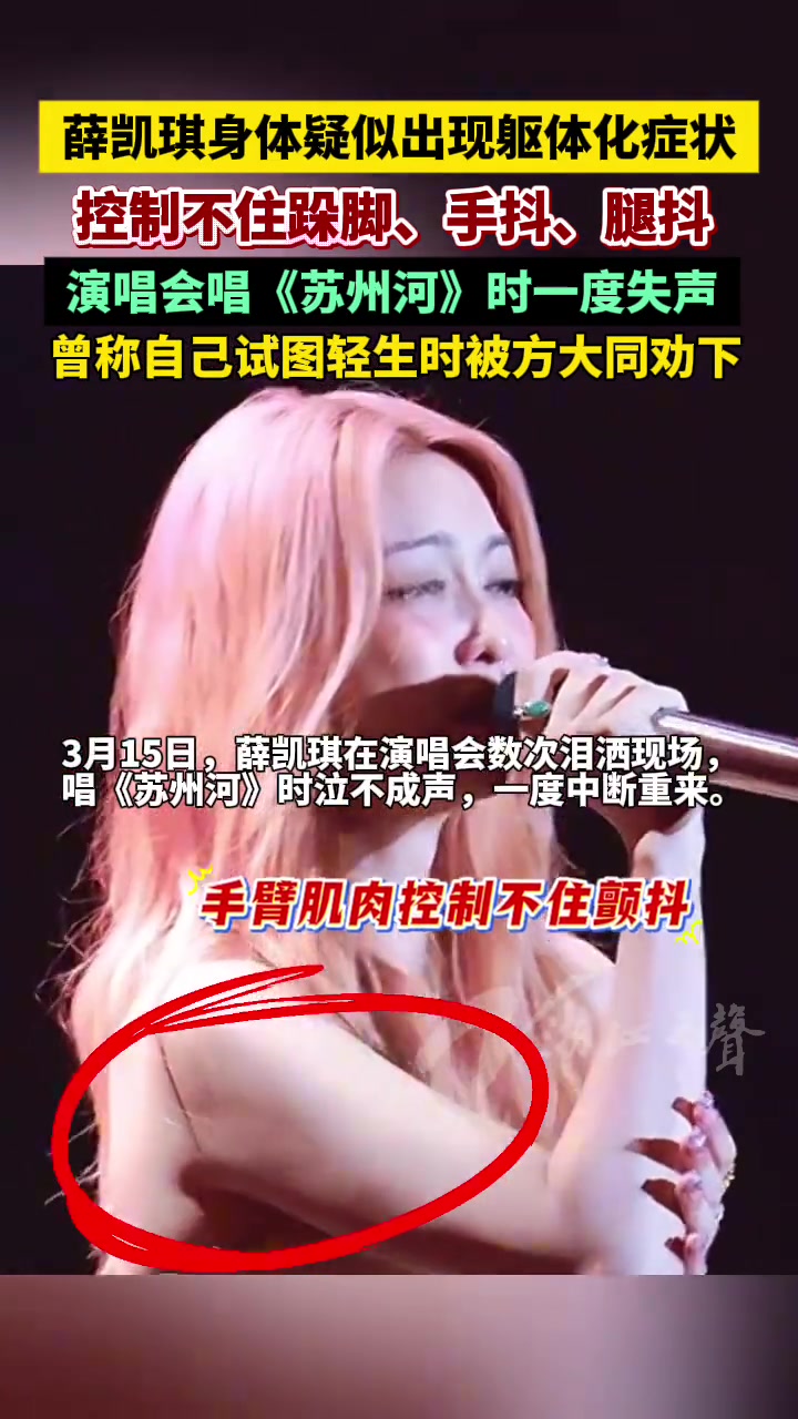 薛凯琪身体疑似出现躯体化症状，控制不住跺脚手都腿抖