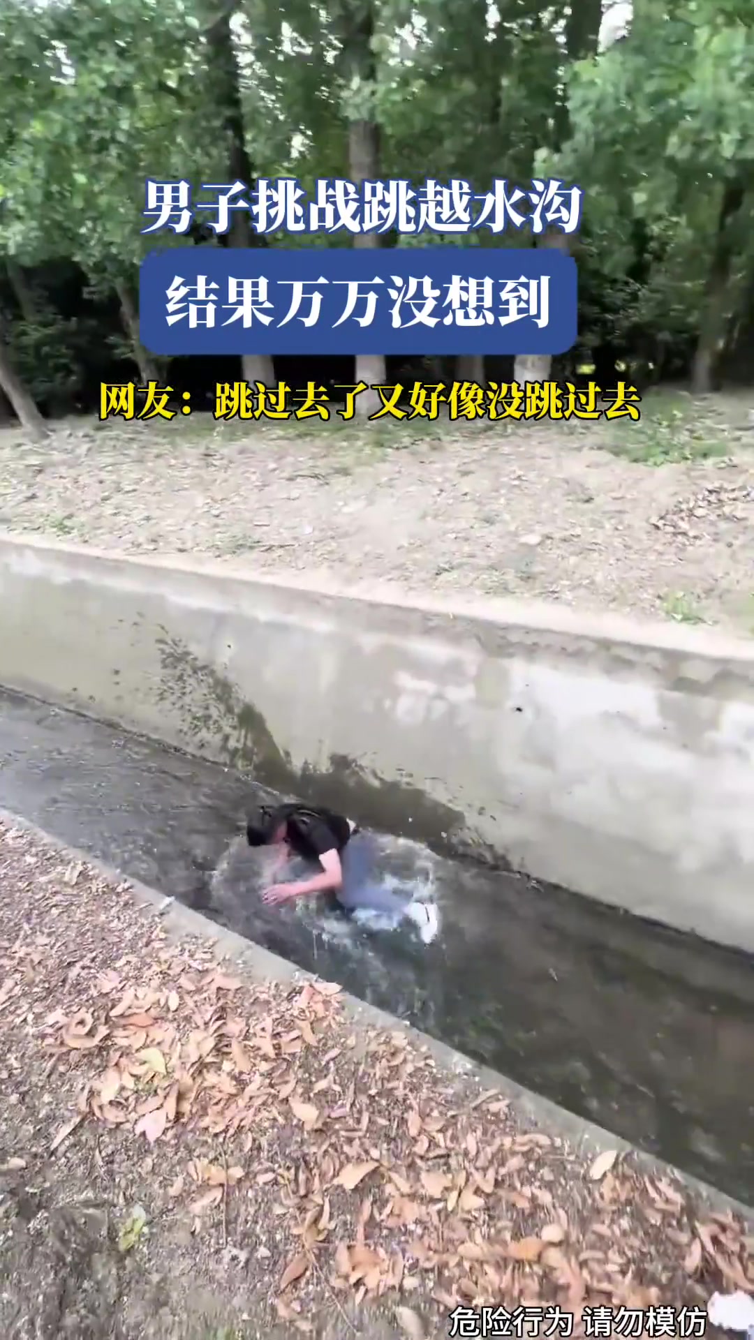 男子挑战跳越水沟，结果万万没想到