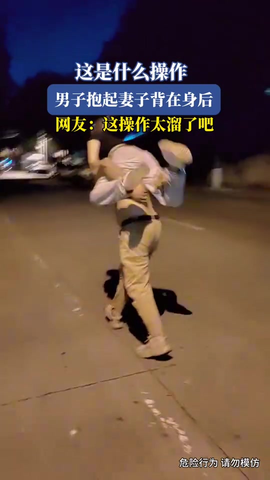 这是真的男子气概吧！男子一把抱起妻子背在身后