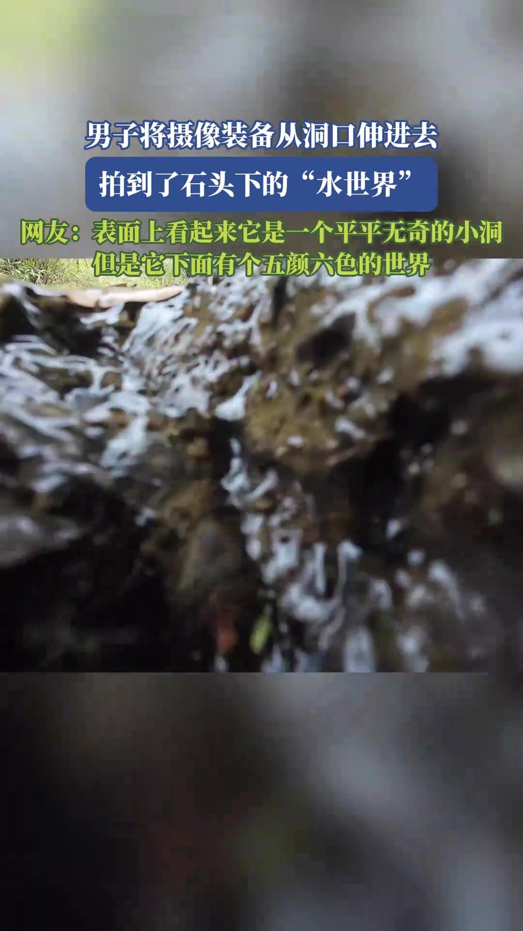 男子将摄像装备从洞口伸进去，拍到了石头下的“水世界”