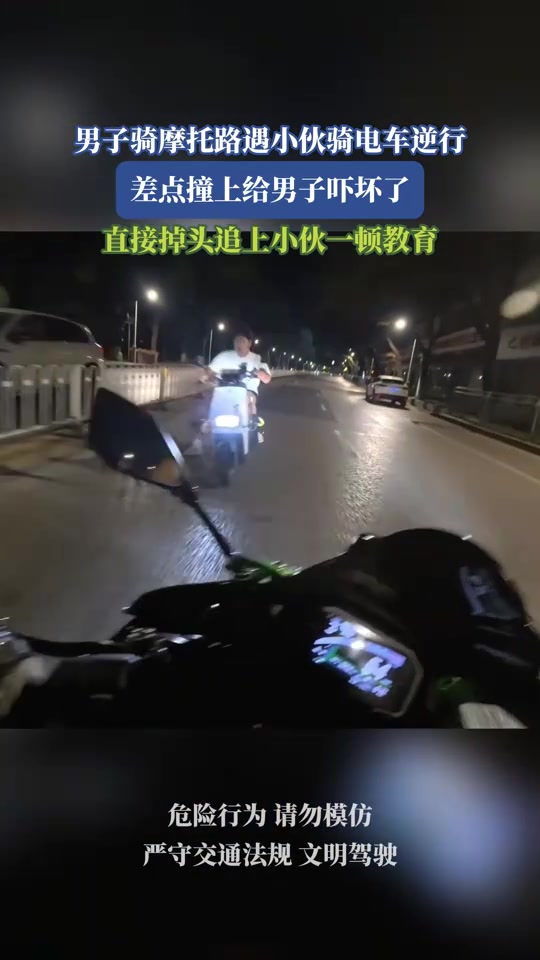男子骑摩托路遇小伙骑电车逆行，差点撞上给男子吓坏了