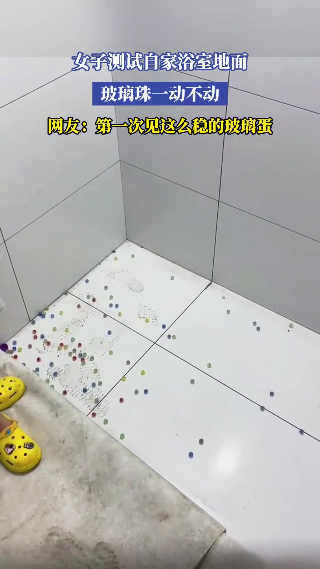 女子测试自家浴室地面，玻璃珠一动不动