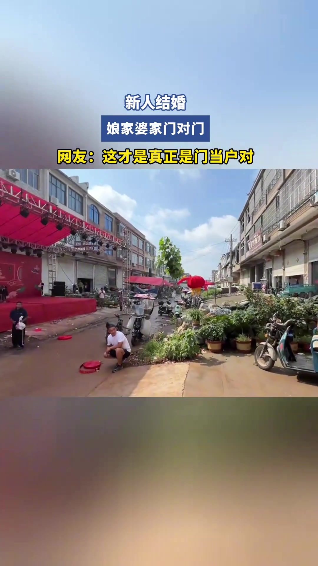 新人结婚，娘家婆家门对门，这是真的门当户对！