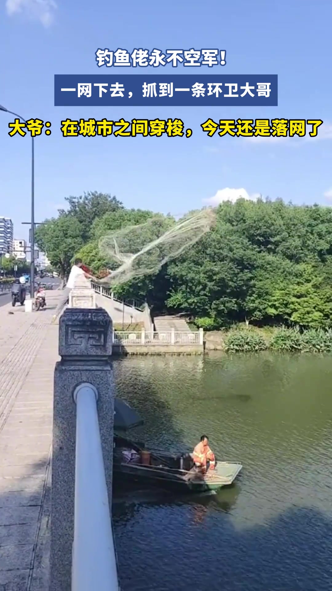 钓鱼佬永不空军！一网下去，抓到环卫大哥！