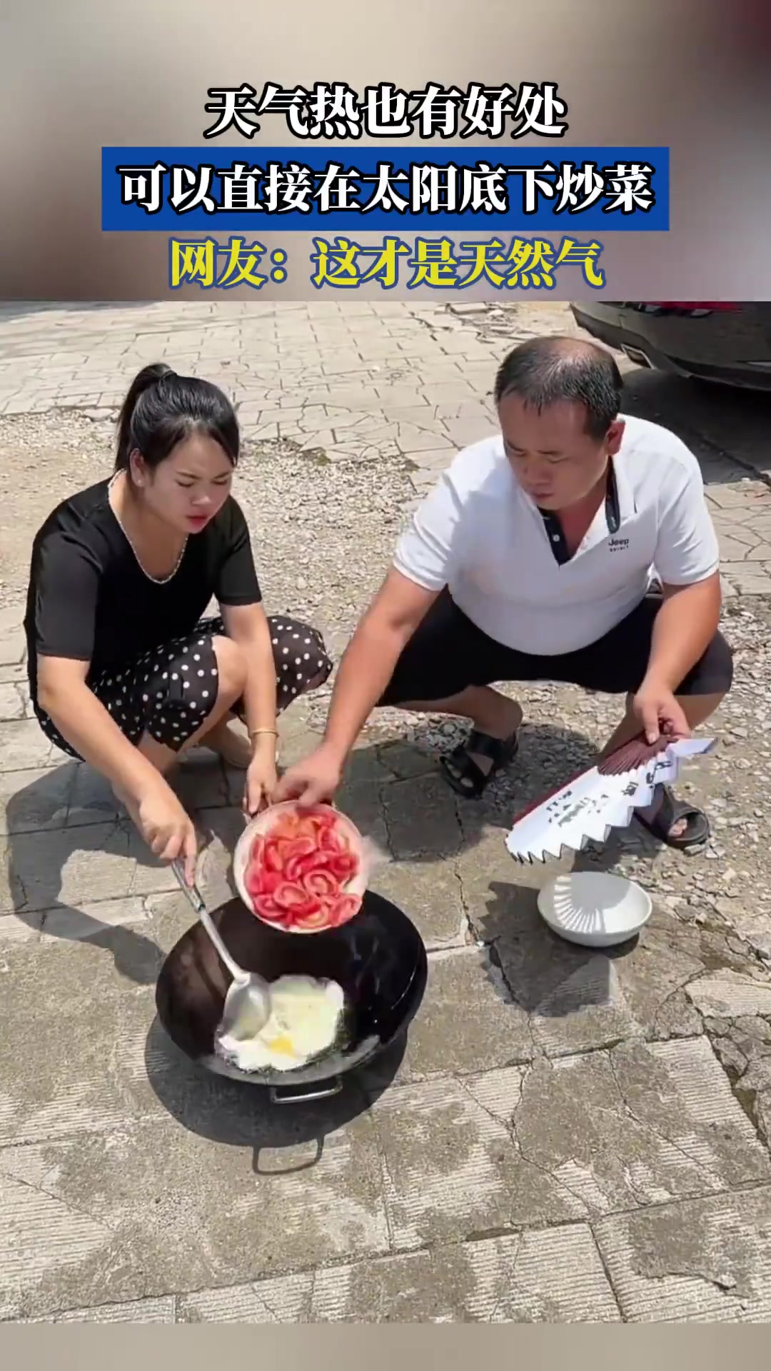 天气热也有好处，可以直接在太阳底下炒菜