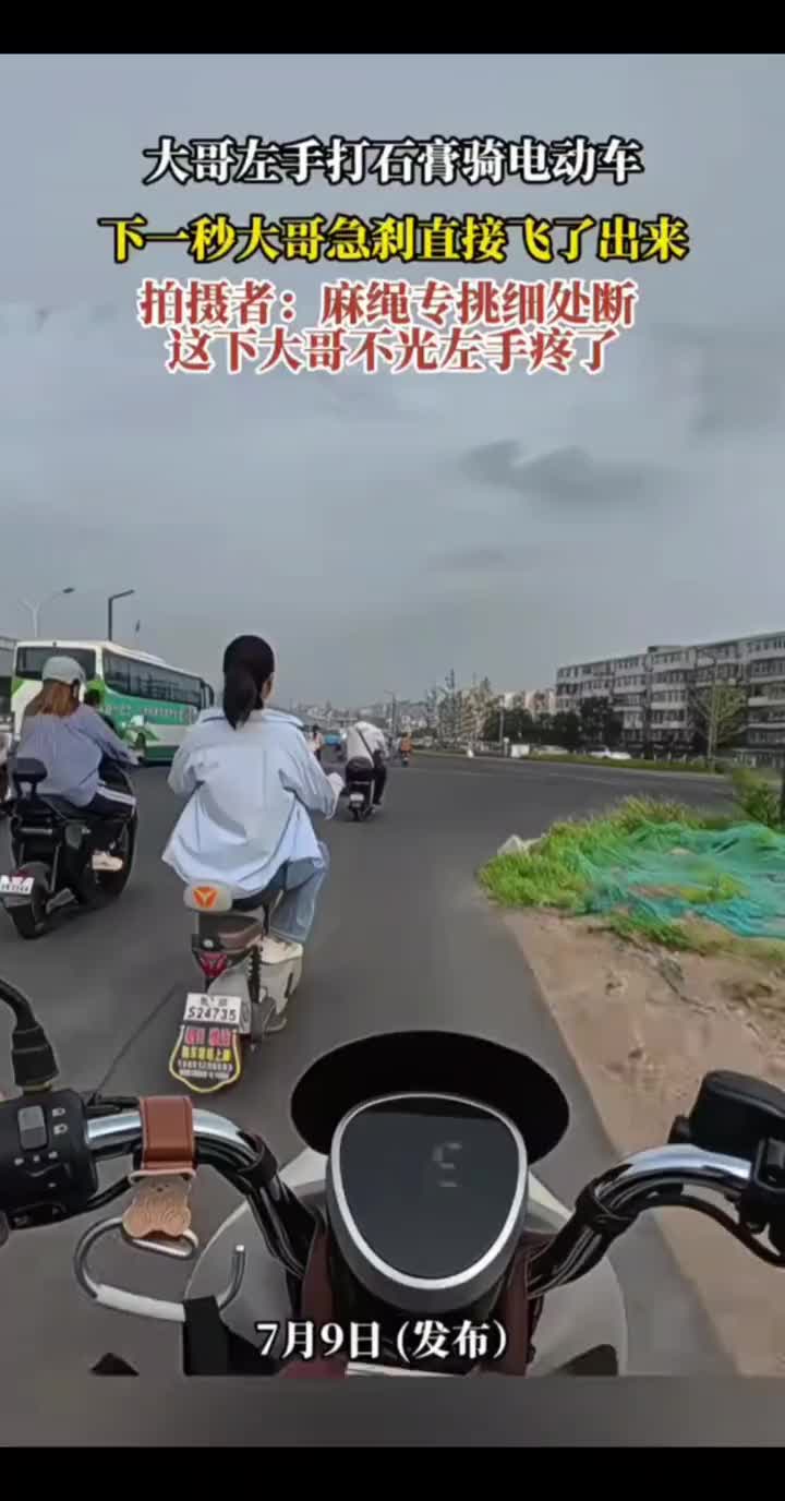 大哥左手打石膏骑电动车,下一秒急刹车,直接飞了出去