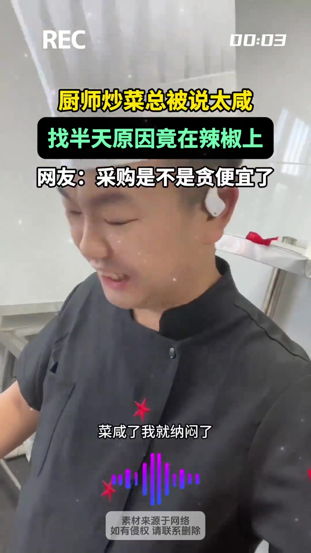 厨师炒菜总被说太咸，找半天原因竟在辣椒上！