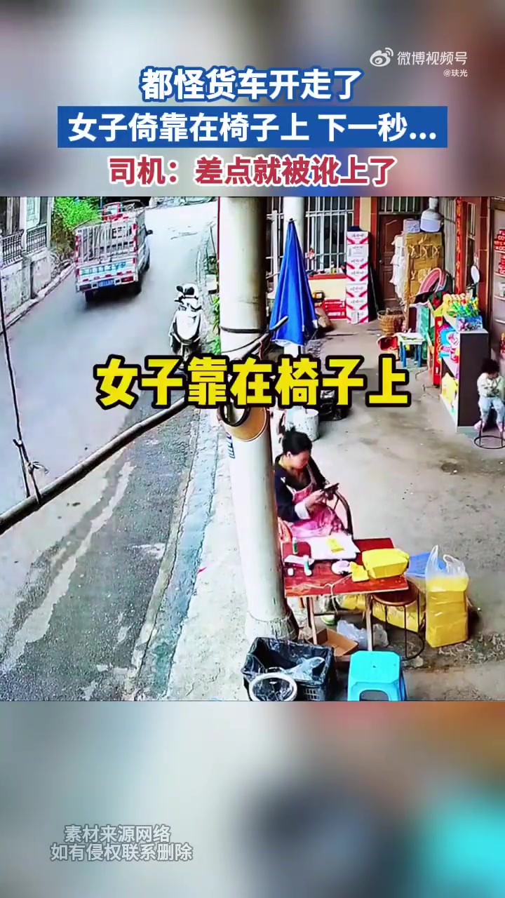 都怪货车开走女子倚靠在椅子上下一秒司机：差点就被讹上了