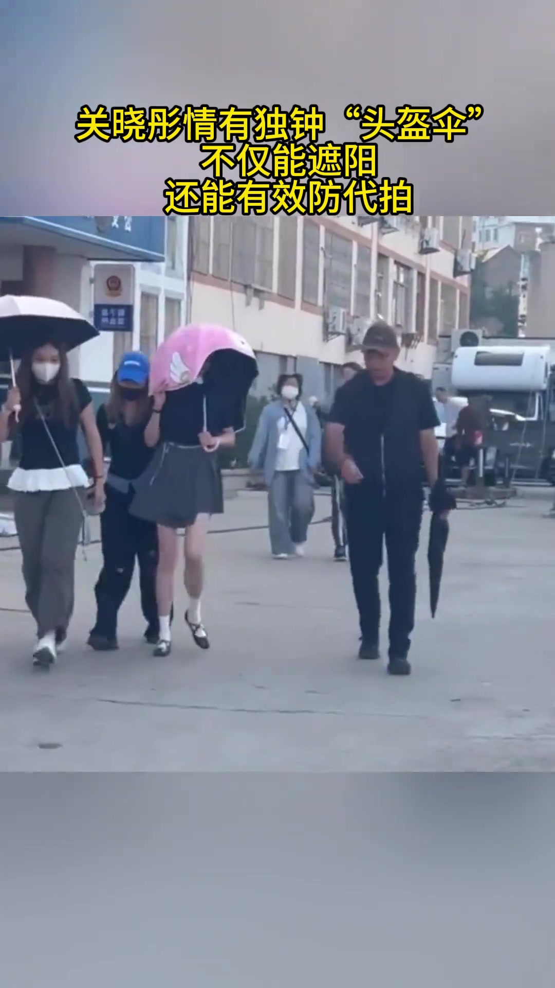 关晓彤情有独钟头盔伞，不仅能遮阳，还能有效防代拍