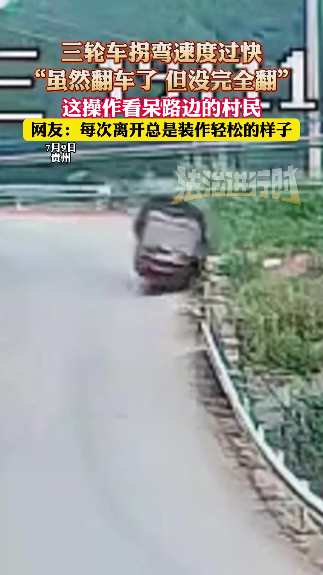 三轮车拐弯速度过快，“虽然翻车了但没完全翻”