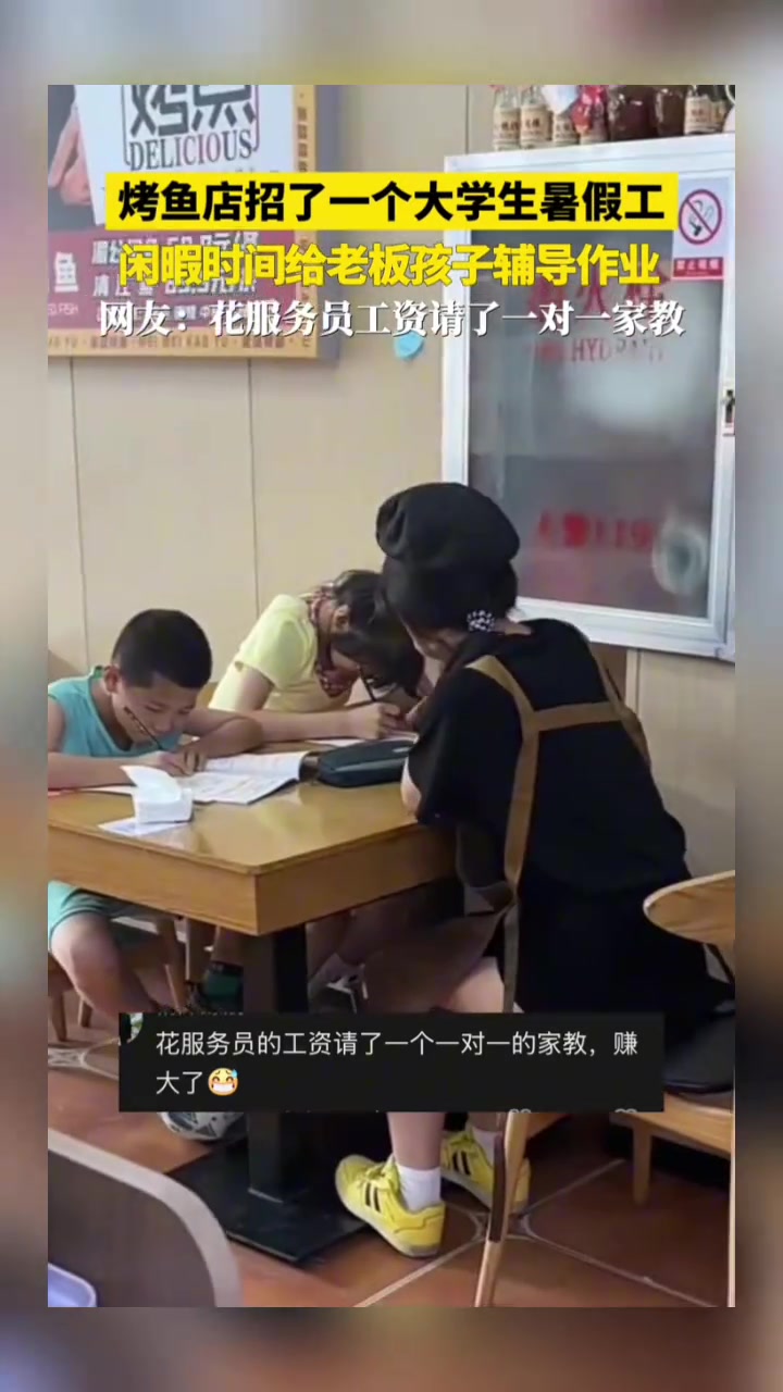 烤鱼店招了一个大学生暑假工，闲暇时间给老板两个孩子辅导作业