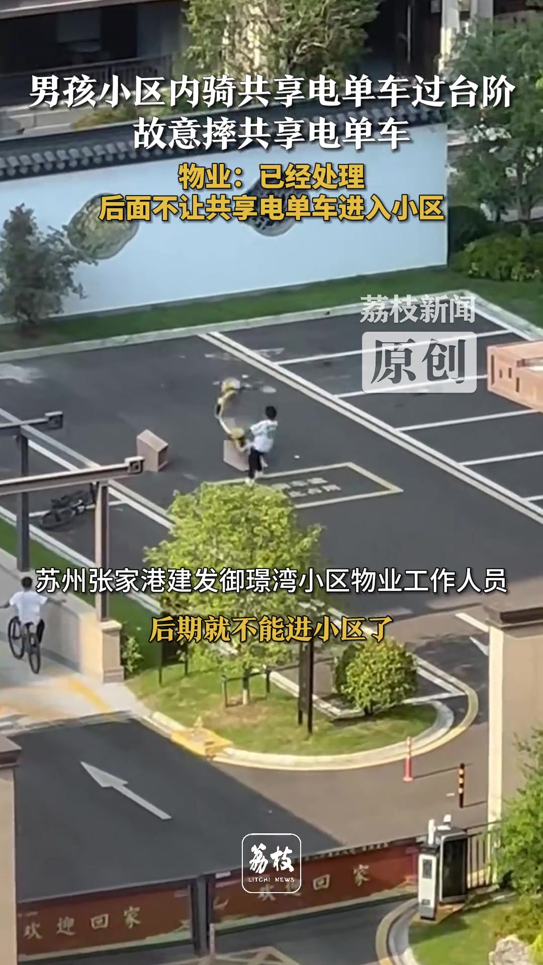 男孩小区内骑共享电单车过台阶故意摔共享电单车
