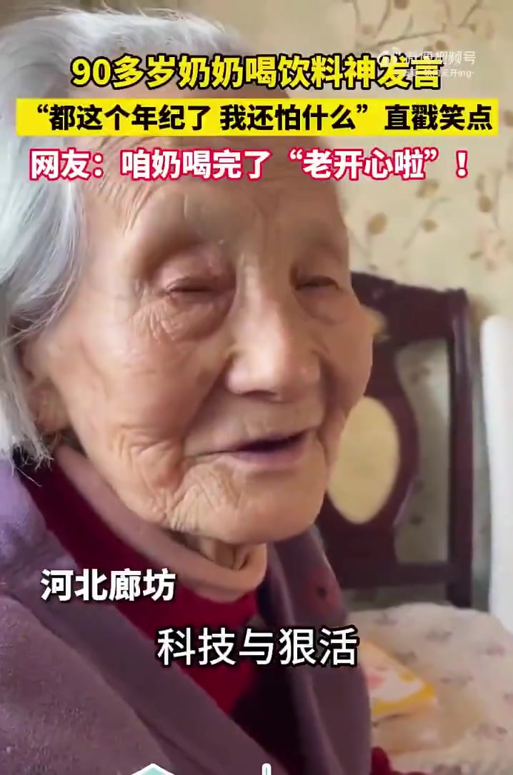 90多岁奶奶喝饮料神发言：都这个年纪了我还怕什么