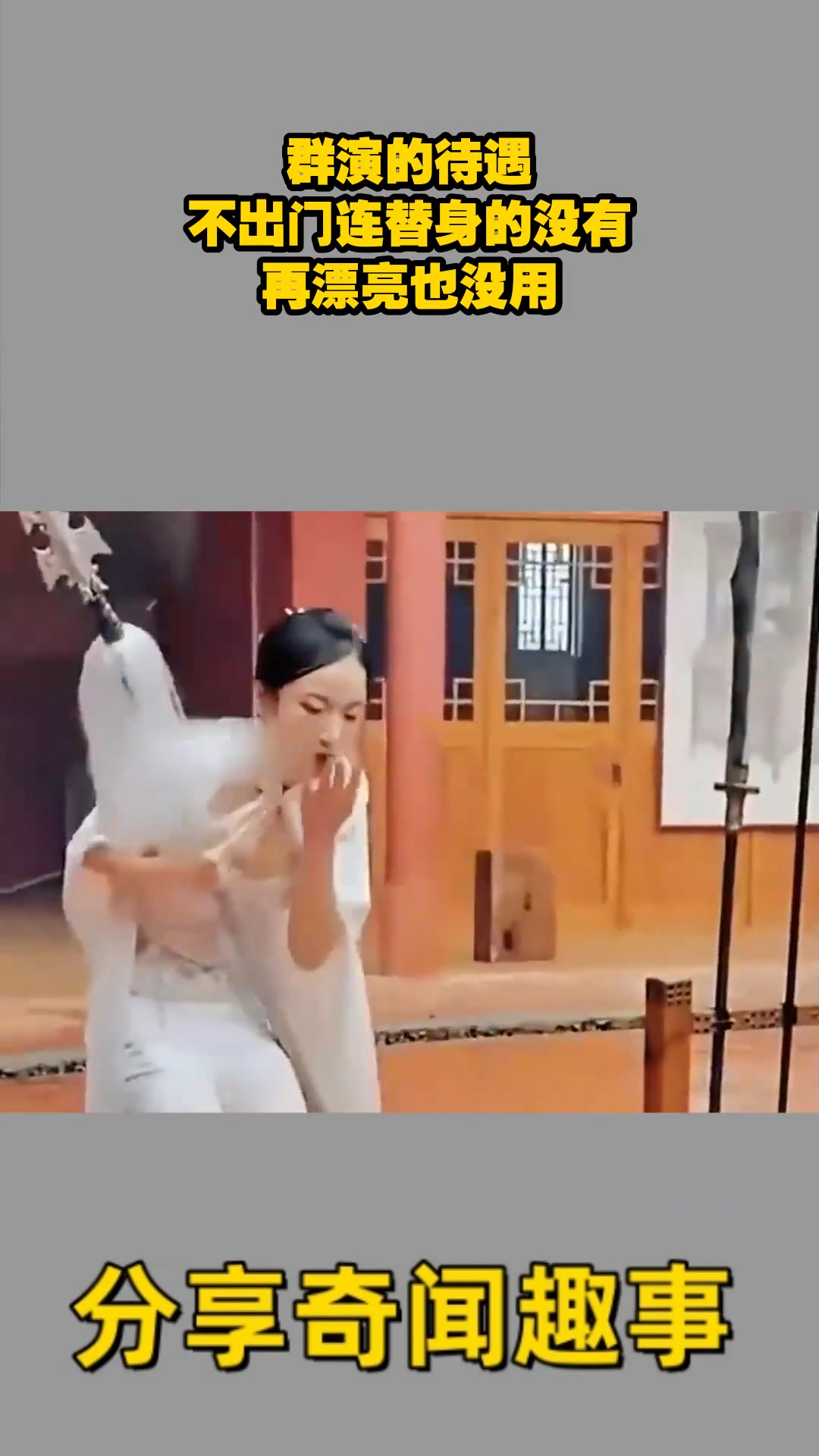 群演的待遇，不出门连替身都没有，再漂亮也没用