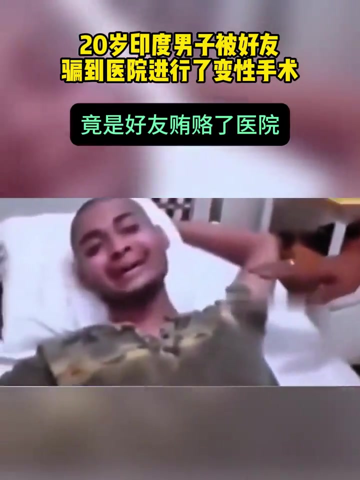 20岁印度男子被好友骗到医院进行变形手术