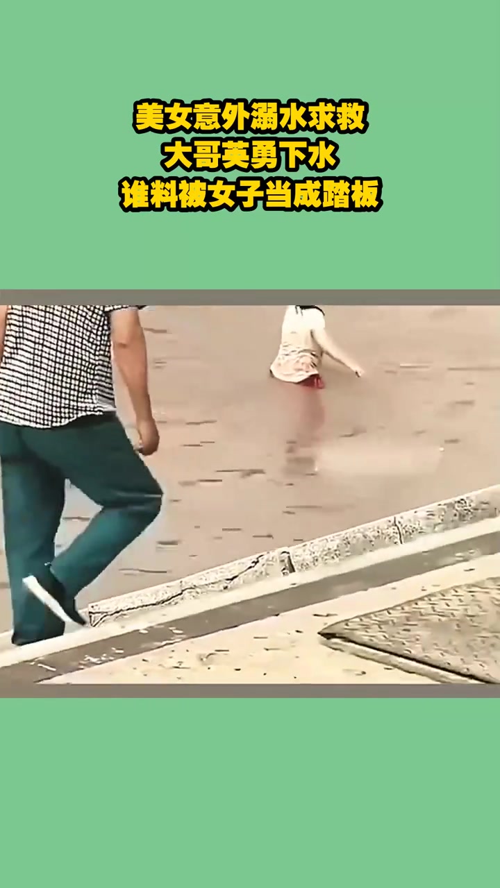 美女意外溺水求救，大哥英勇下水，谁料被女子当成踏板