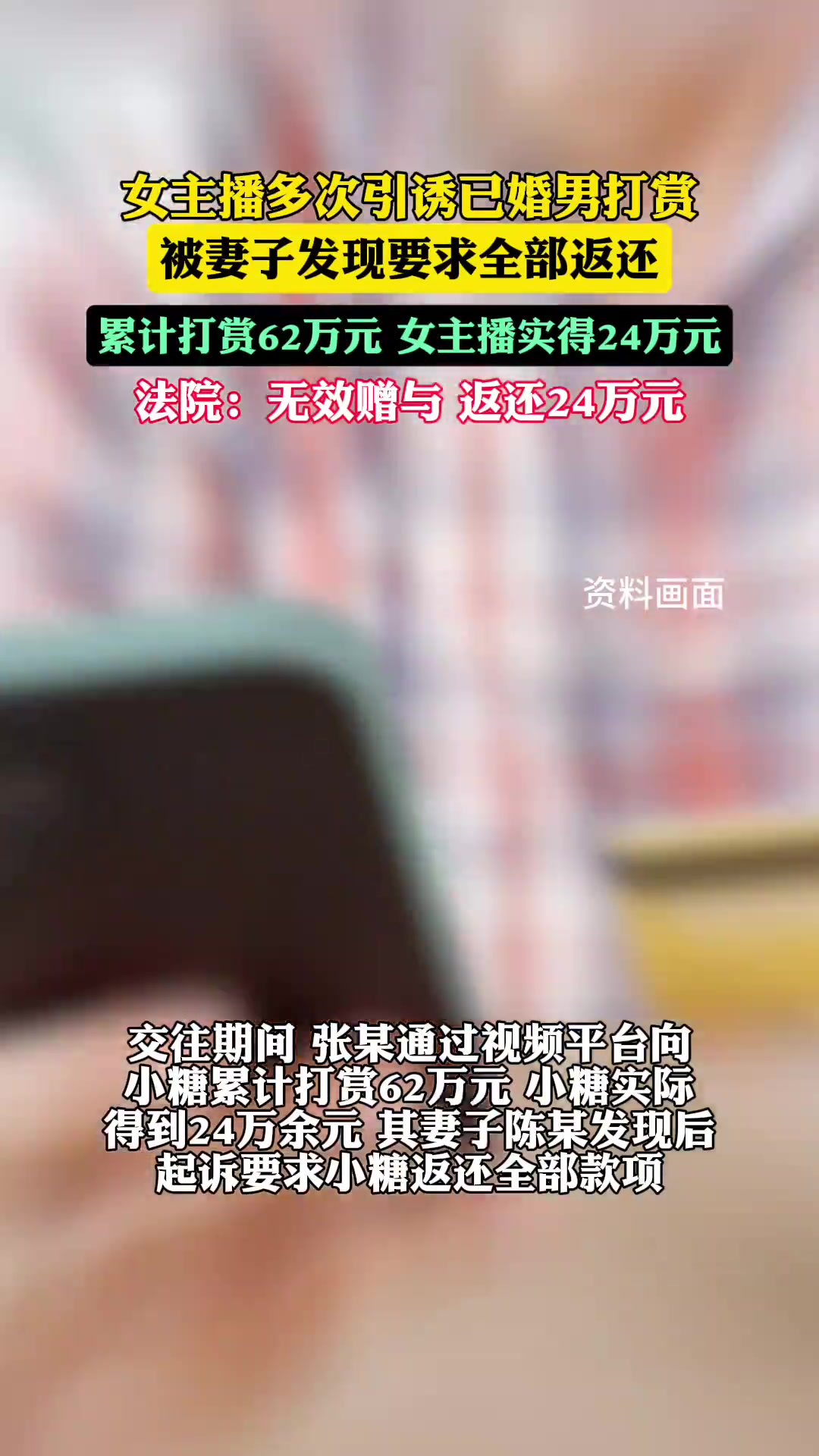 女主播多次勾引已婚男打赏62万，被其妻子发现后要求返还！