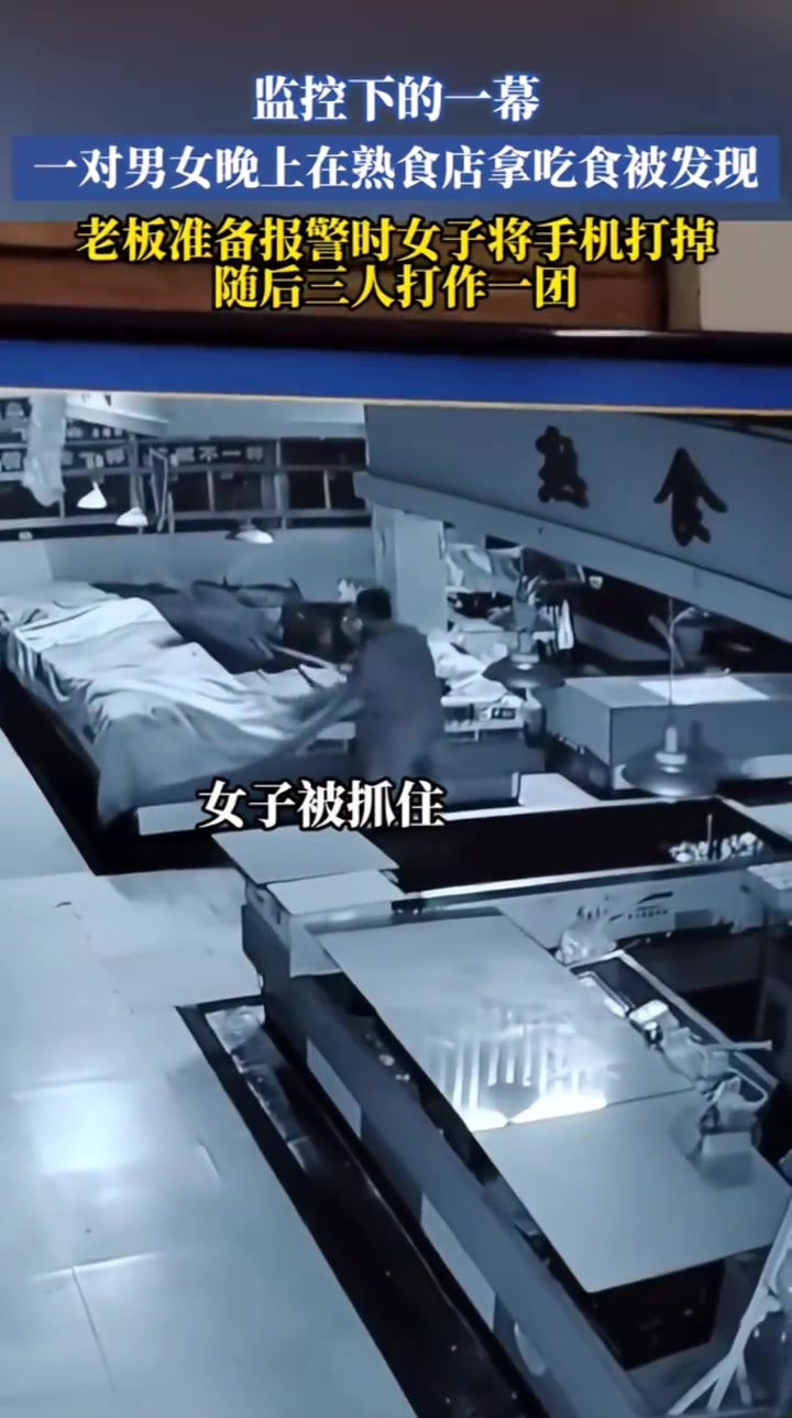 监控下的一幕，一对男女晚上在熟食店偷吃被发现