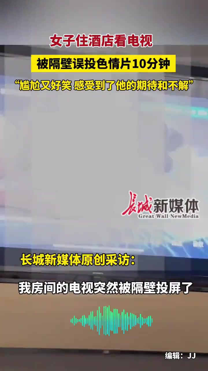 小姐姐在酒店看电视，被隔壁误投屏色情片！！