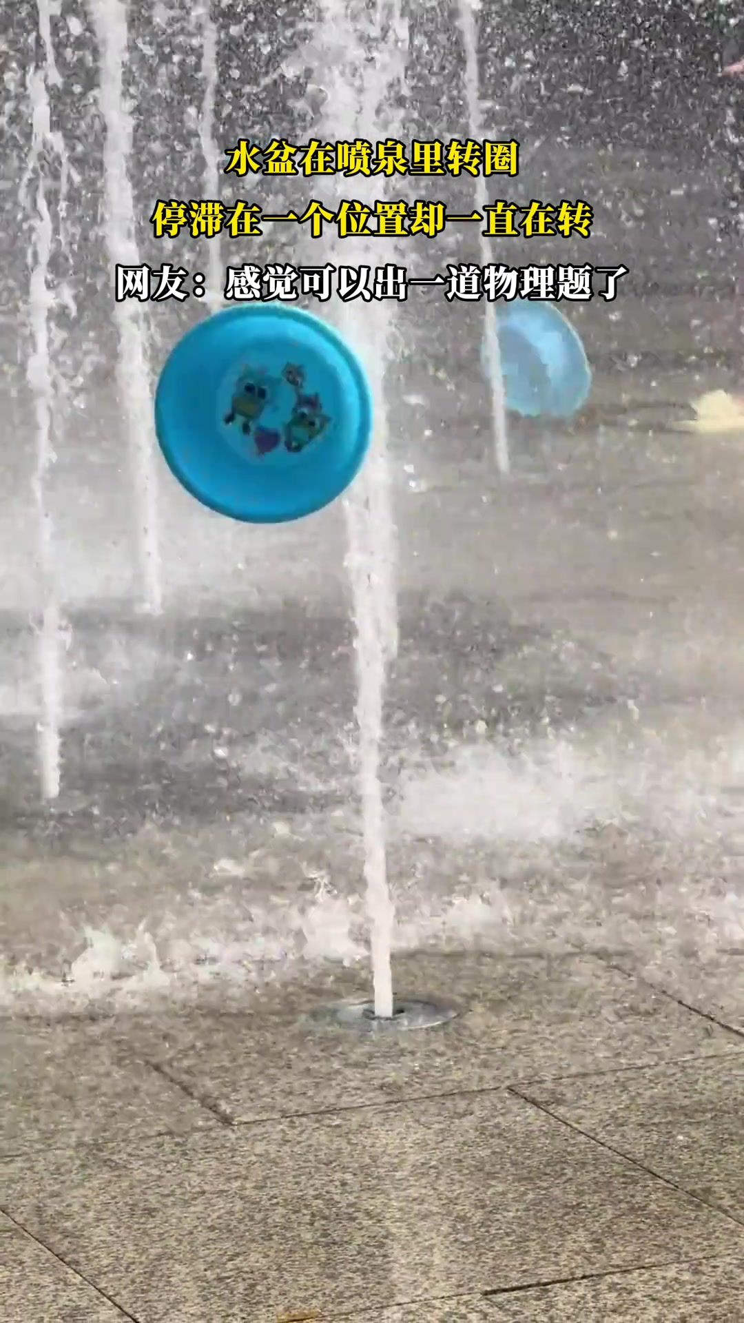 水盆在喷泉里转圈，停滞在一个位置却一直在转
