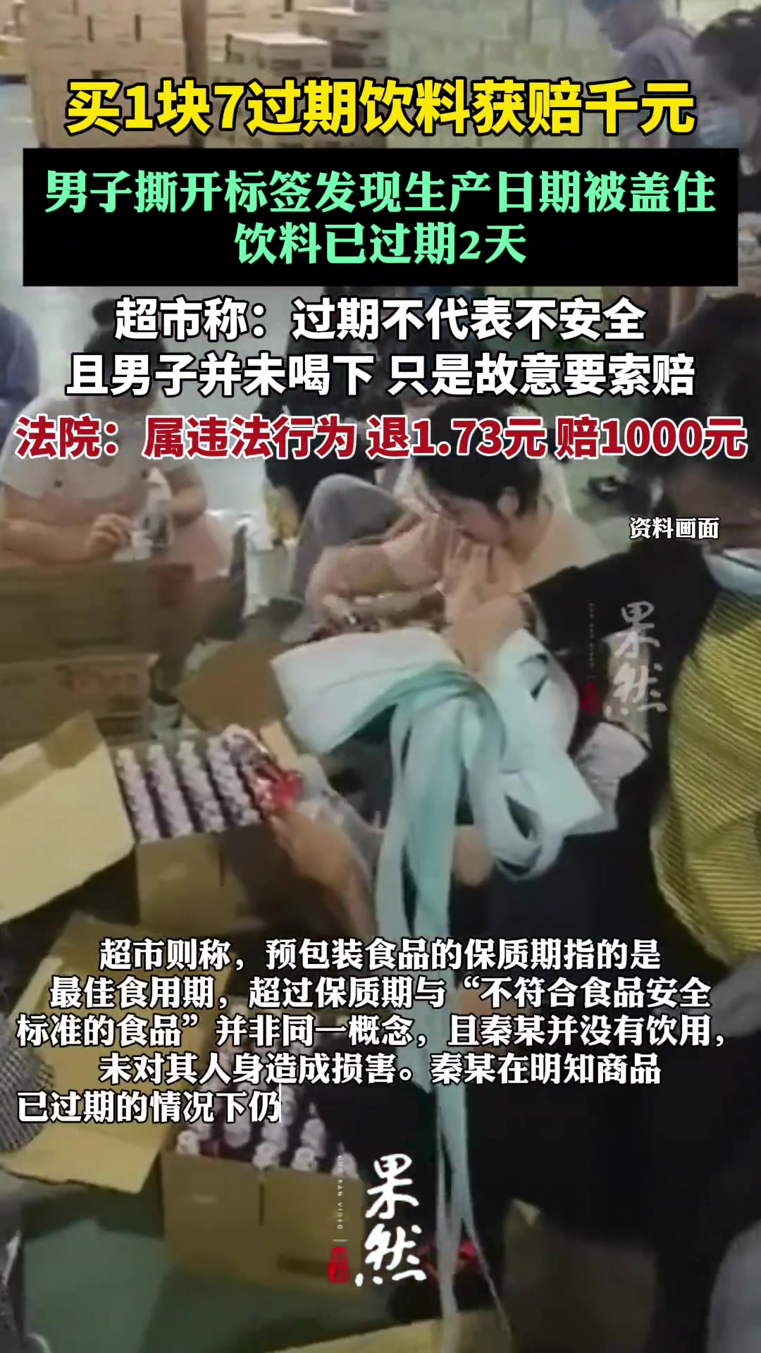 买1块7过期饮料获赔千元