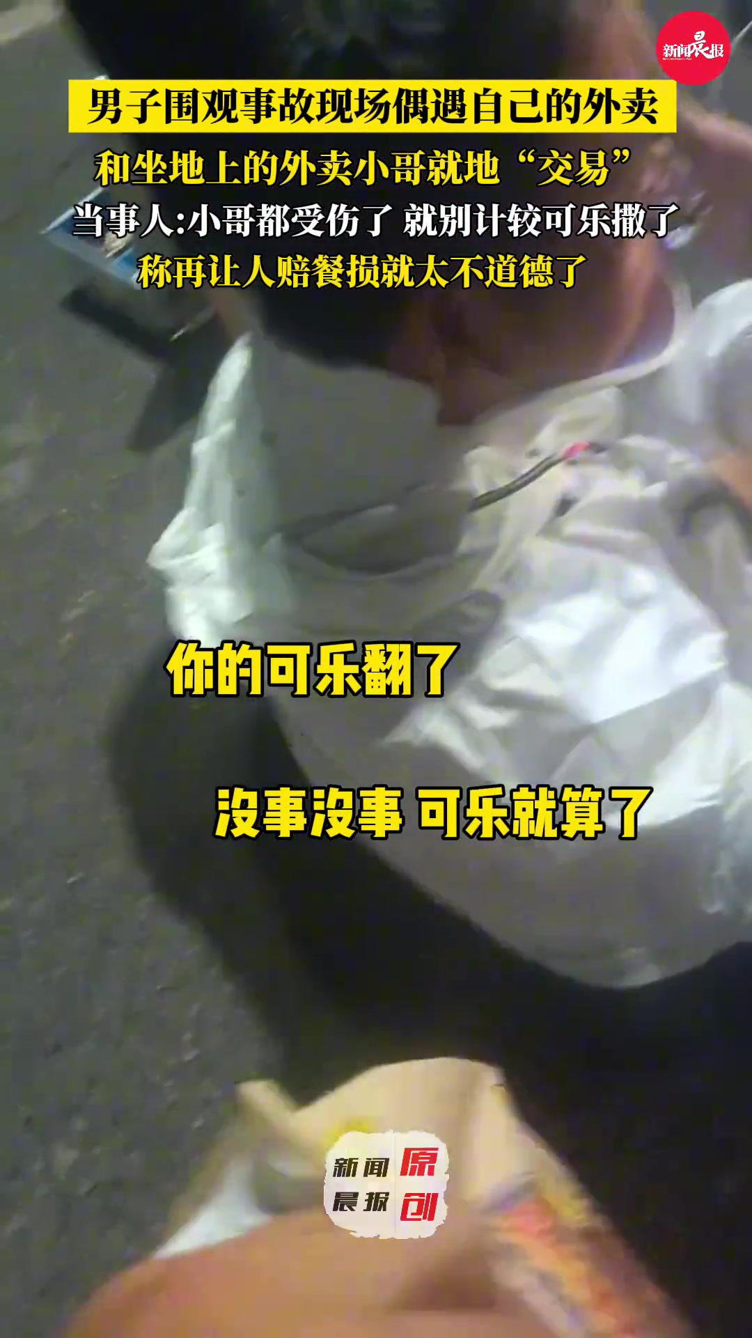 男子围观事故现场偶遇自己的外卖
