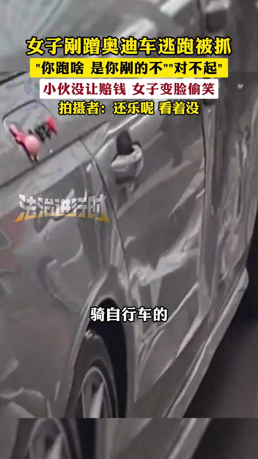 女子剐蹭奥迪车逃跑被抓“你跑啥是你剐的不”