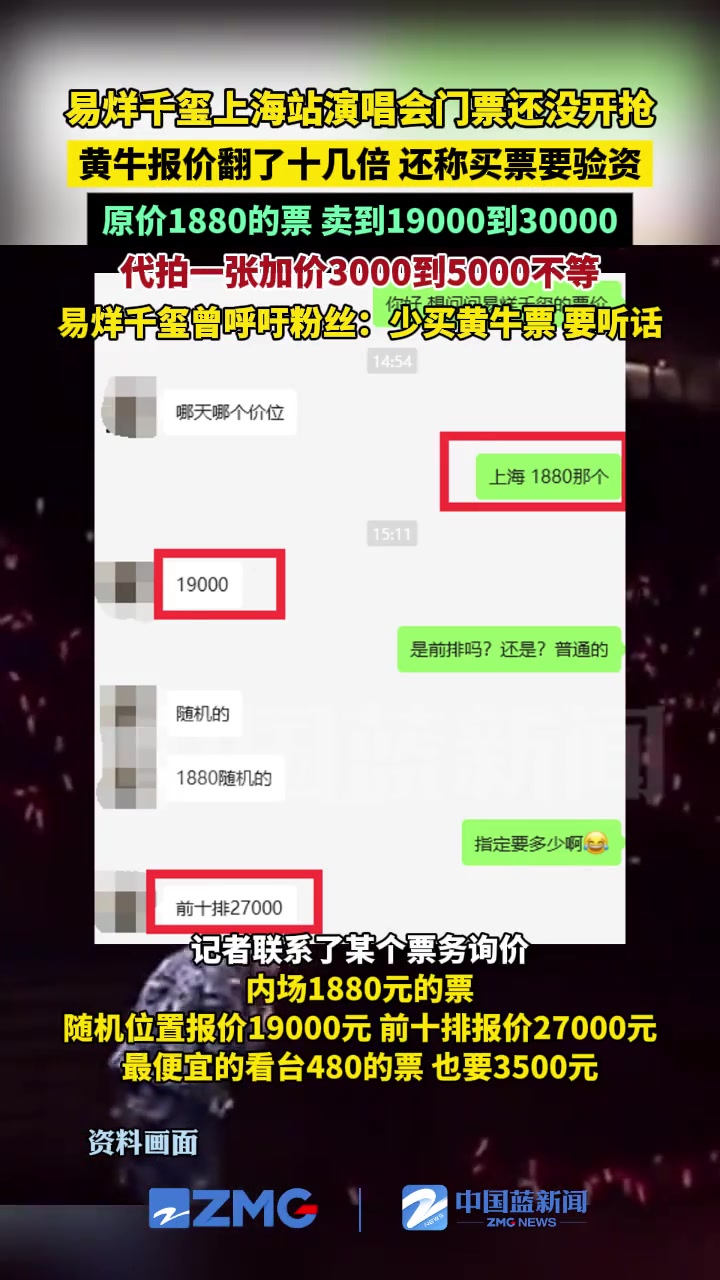 易烊千玺上海站演唱会门票还没开抢，黄牛报价翻了十几倍