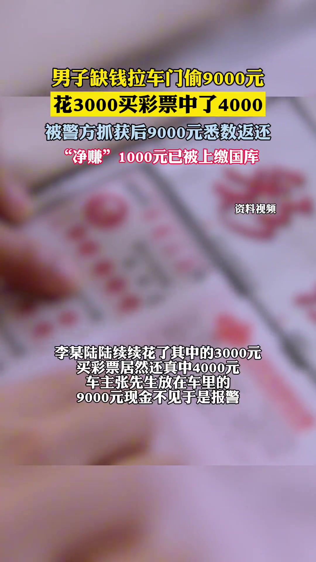 男子车内偷9000元花3000买彩票中了4000