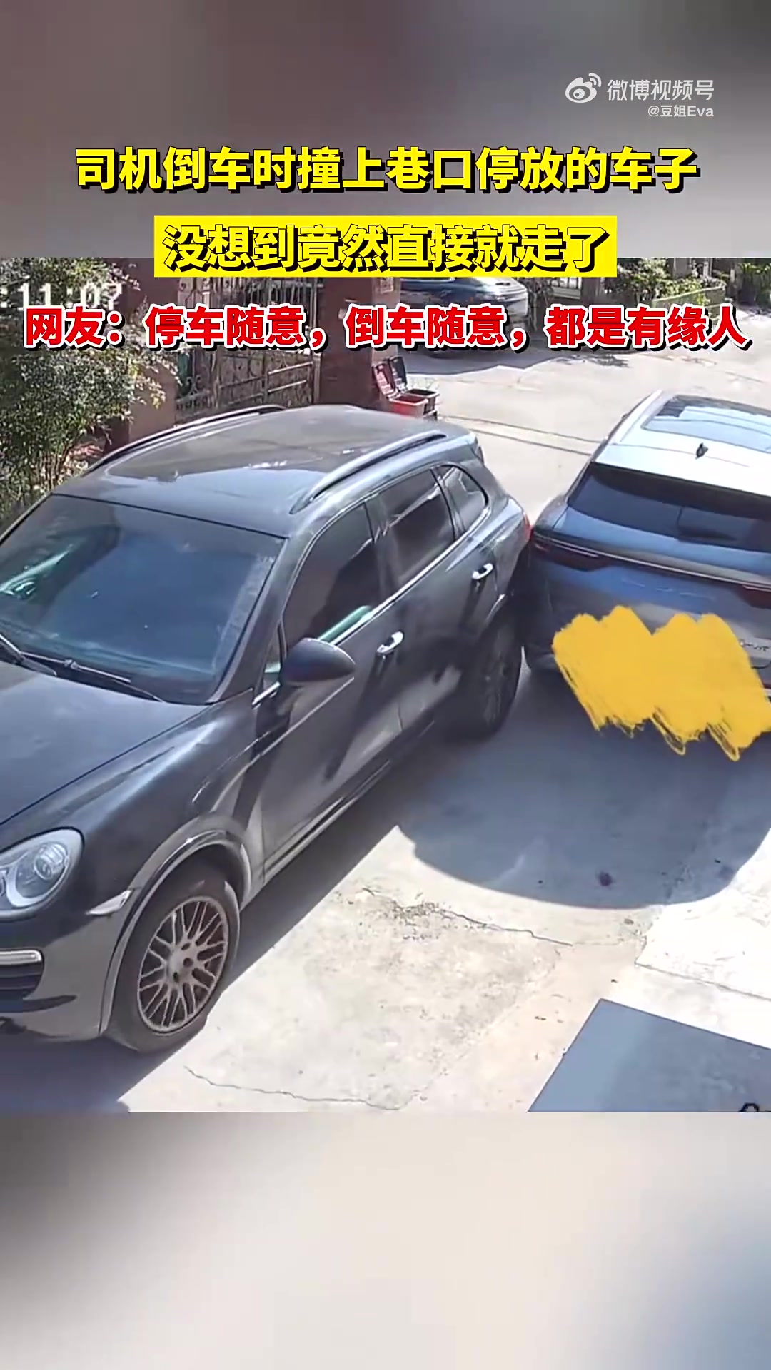 倒车撞车直接走！太没担当