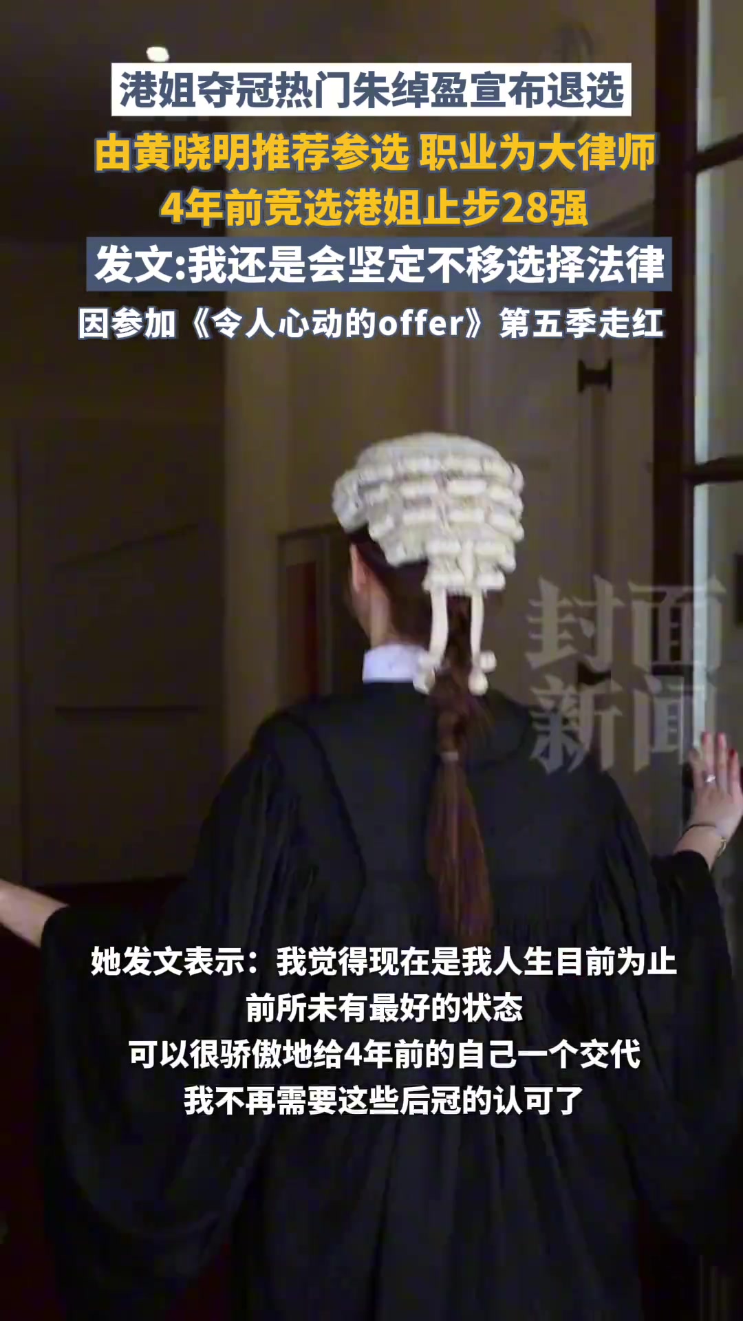 港姐夺冠热门朱绰盈宣布退选，由黄晓明推荐参选职业为大律师