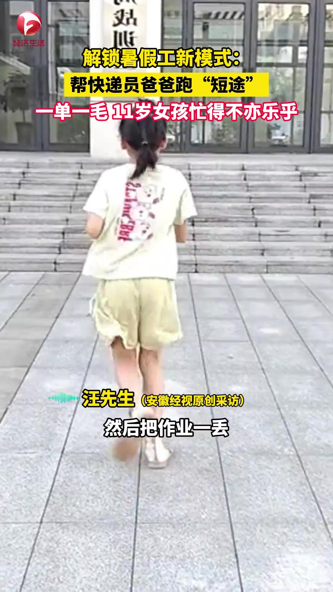解锁暑假工新模式：帮快递员爸爸跑“短途”