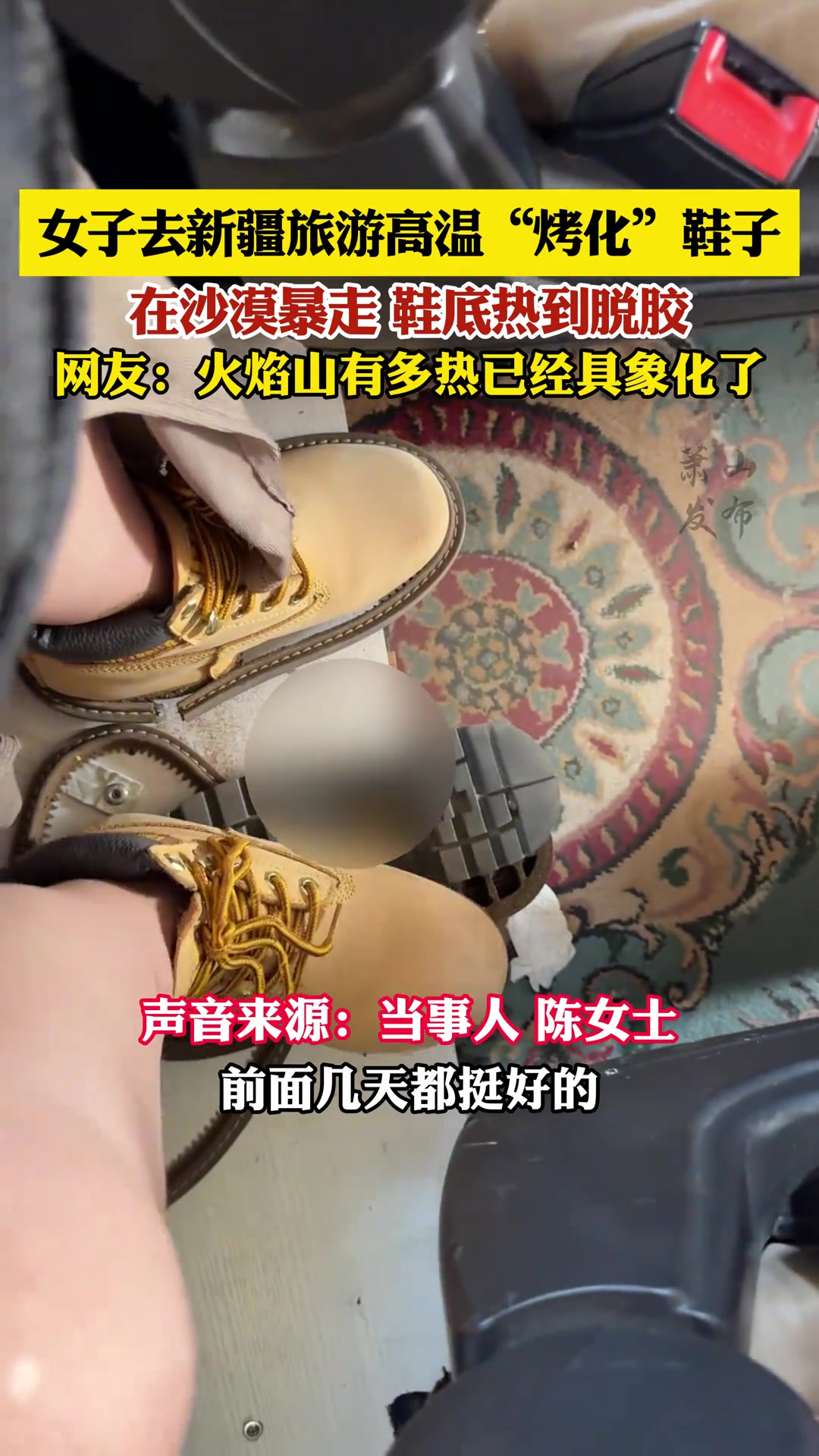 女子去新疆旅游高温“烤化”鞋子，在沙漠暴走鞋底热到脱胶